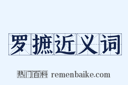 罗摭近义词是什么意思的图片